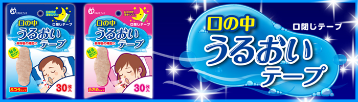 口の中うるおいテープ バナー