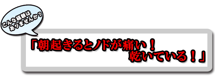 就寝の悩み 乾燥　