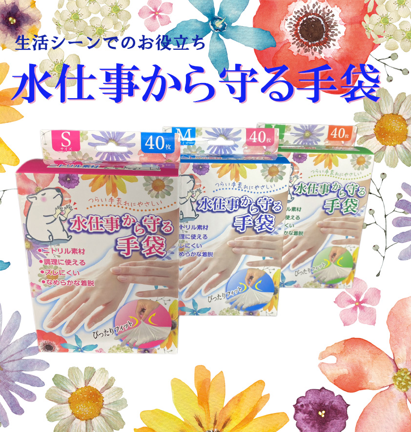 水仕事から守る手袋